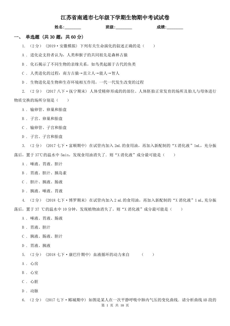 江苏省南通市七年级下学期生物期中考试试卷