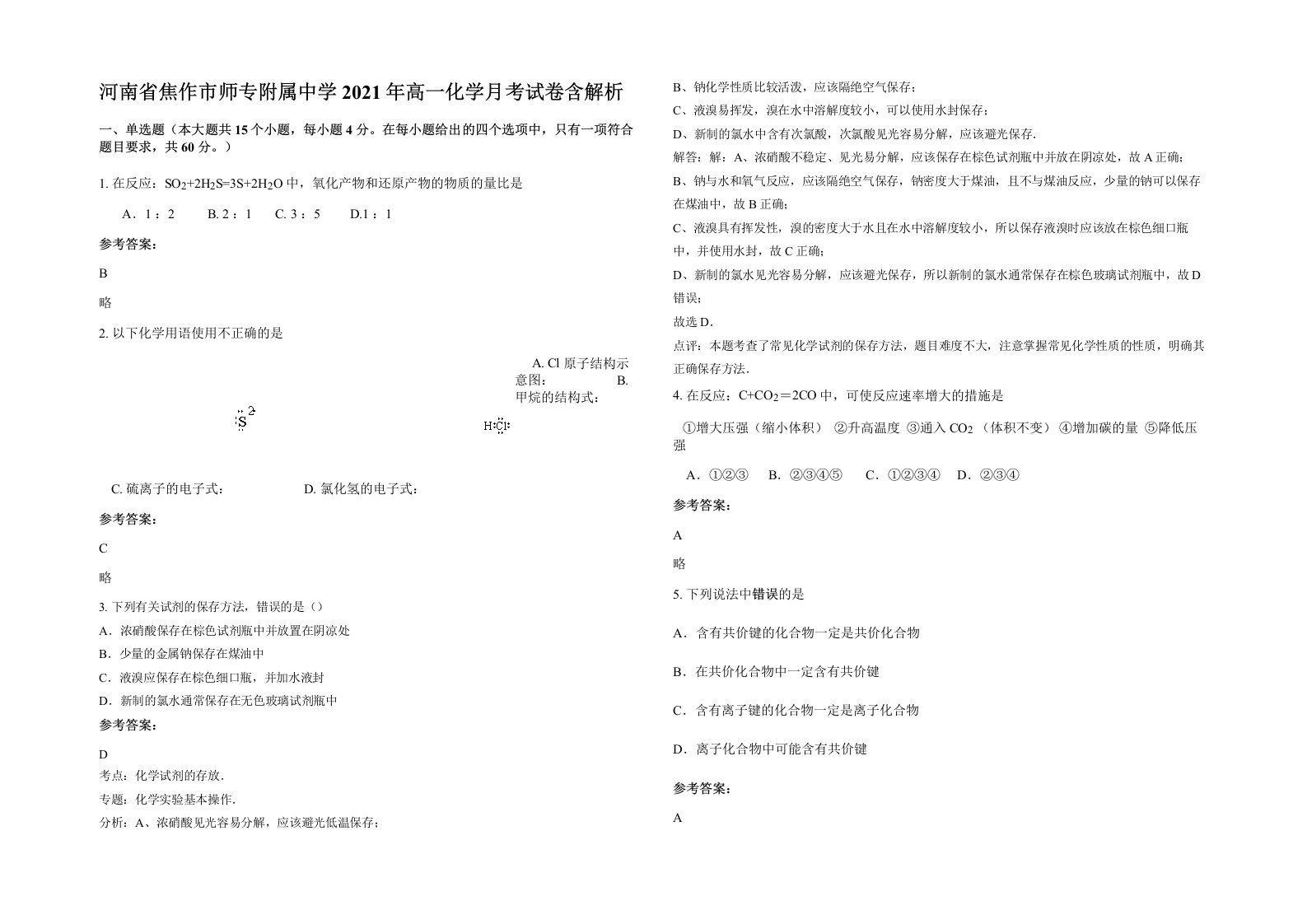 河南省焦作市师专附属中学2021年高一化学月考试卷含解析