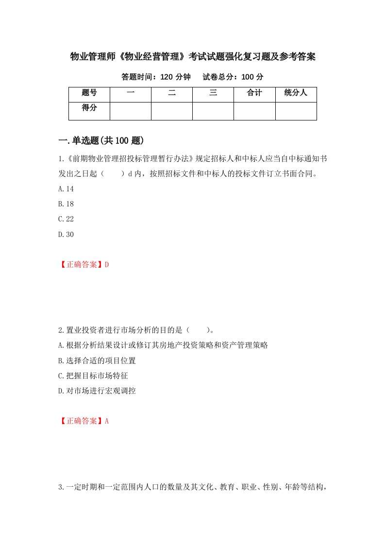 物业管理师物业经营管理考试试题强化复习题及参考答案50