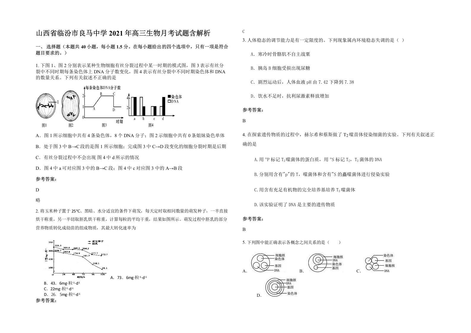 山西省临汾市良马中学2021年高三生物月考试题含解析