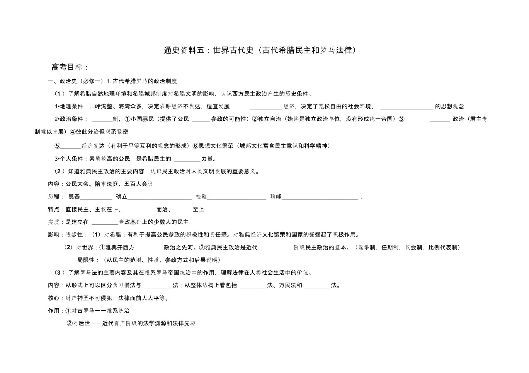 最新复习学案：古代希腊民主和罗马法律