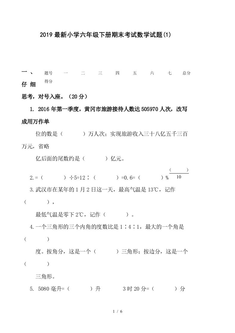 2019最新小学六年级下册期末考试数学试题(1)