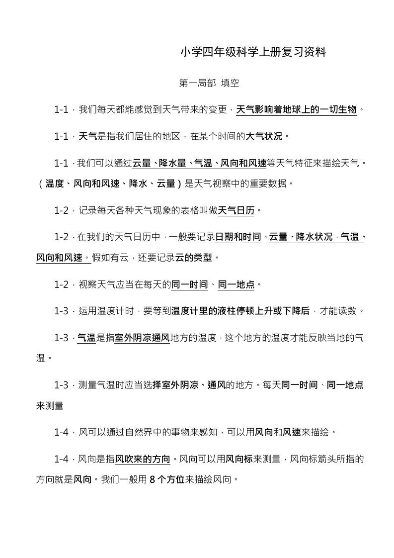 教科版小学四年级科学上册复习资料1