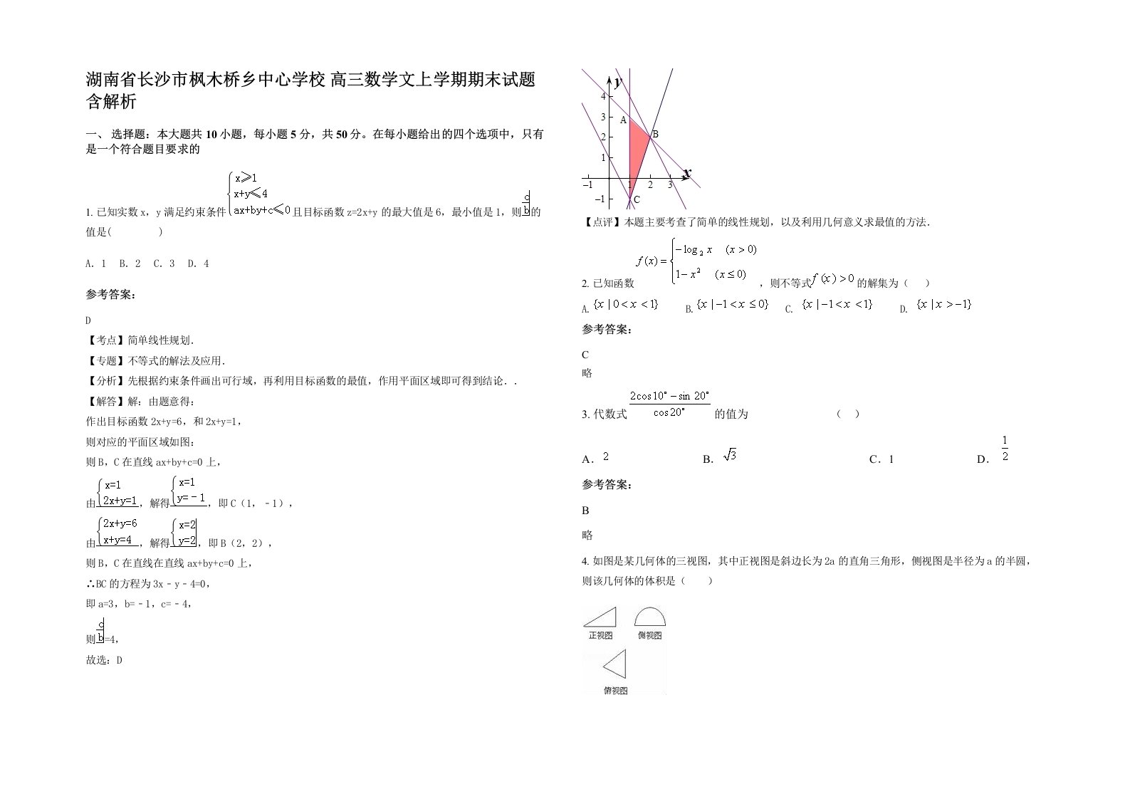 湖南省长沙市枫木桥乡中心学校高三数学文上学期期末试题含解析