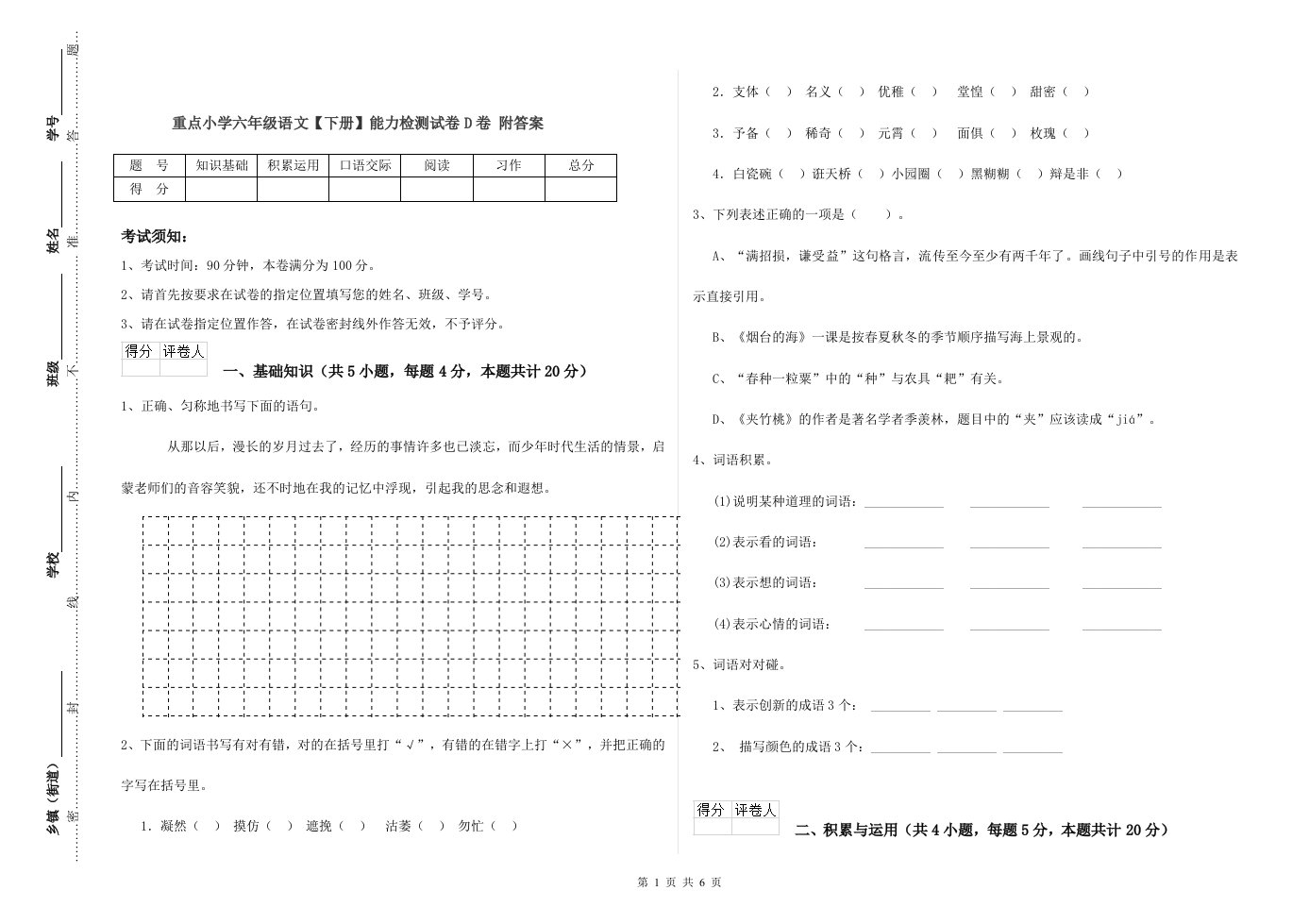 重点小学六年级语文【下册】能力检测试卷D卷-附答案