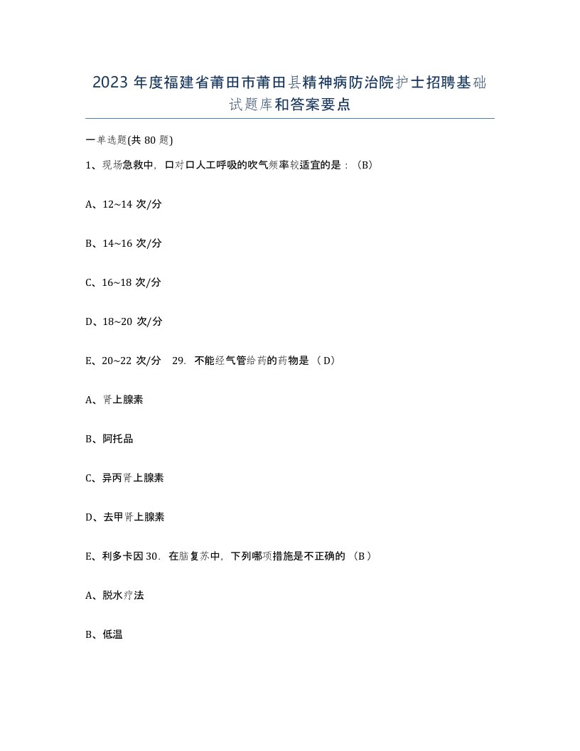 2023年度福建省莆田市莆田县精神病防治院护士招聘基础试题库和答案要点