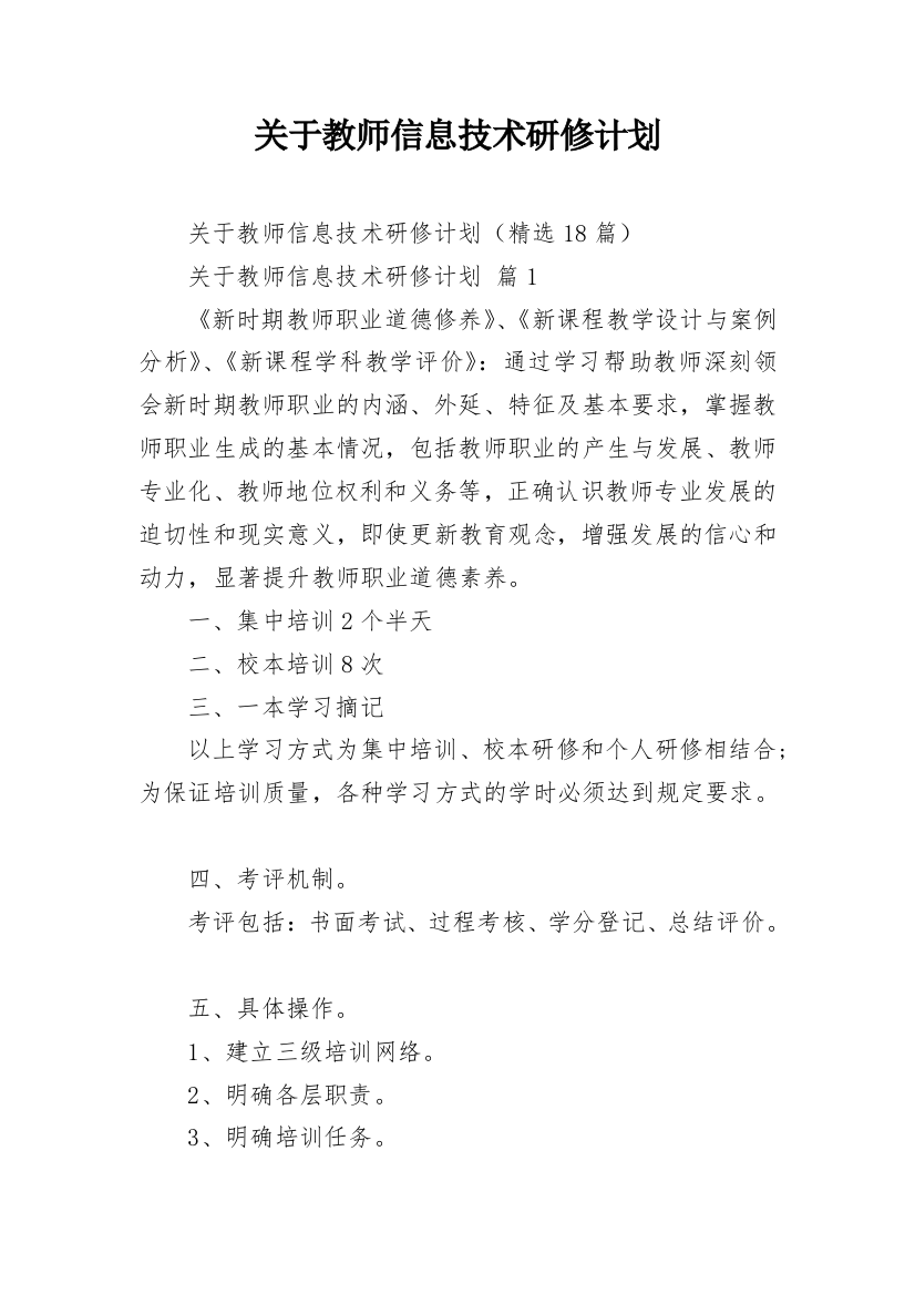 关于教师信息技术研修计划_1