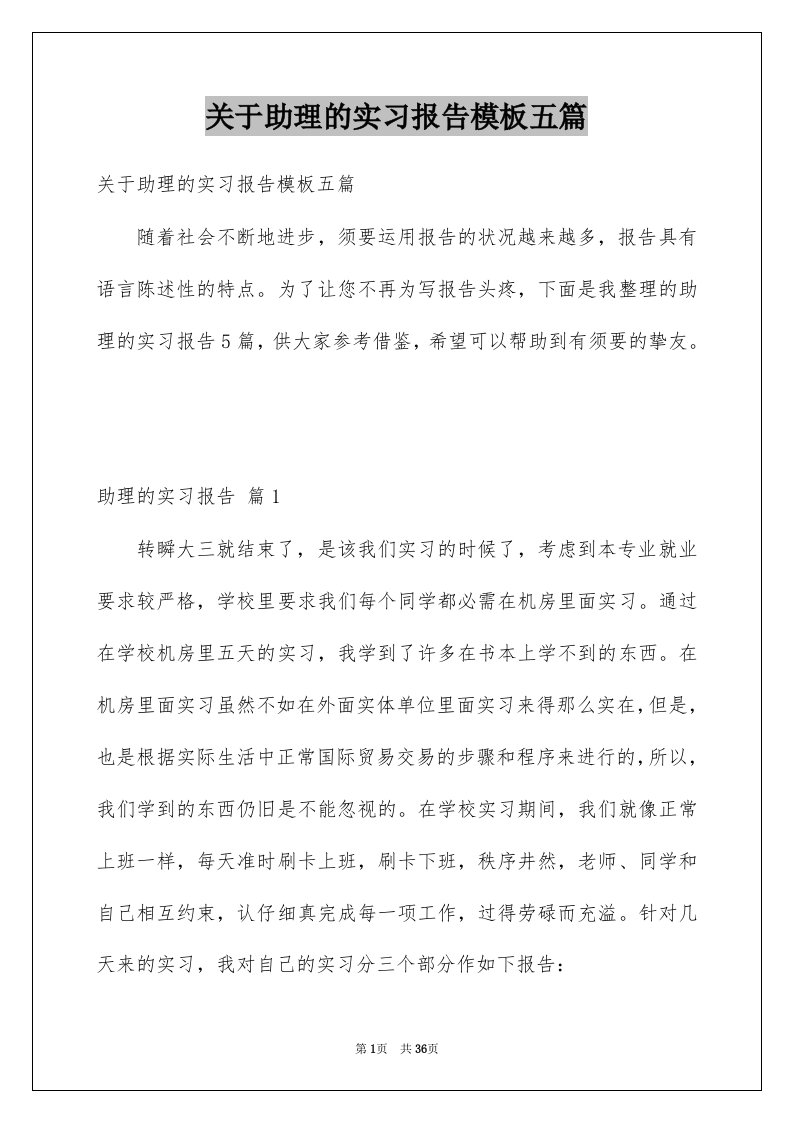 关于助理的实习报告模板五篇