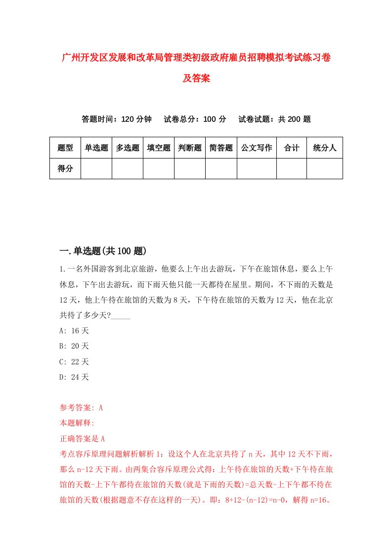 广州开发区发展和改革局管理类初级政府雇员招聘模拟考试练习卷及答案第6版