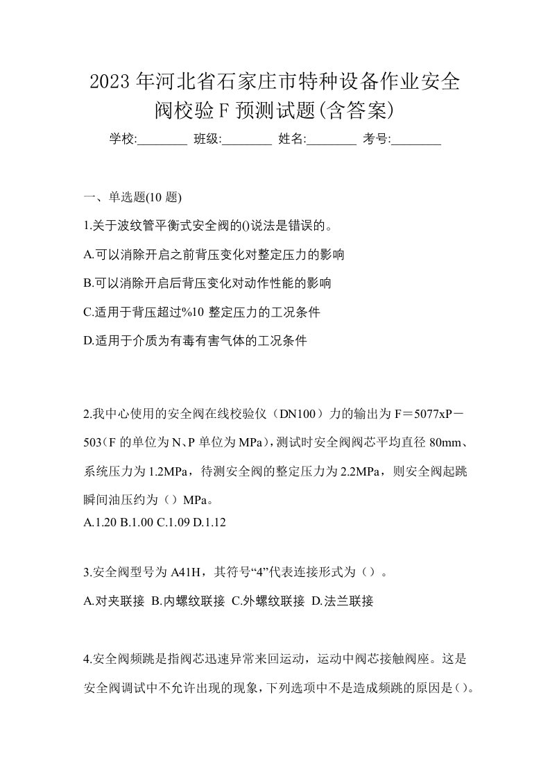 2023年河北省石家庄市特种设备作业安全阀校验F预测试题含答案