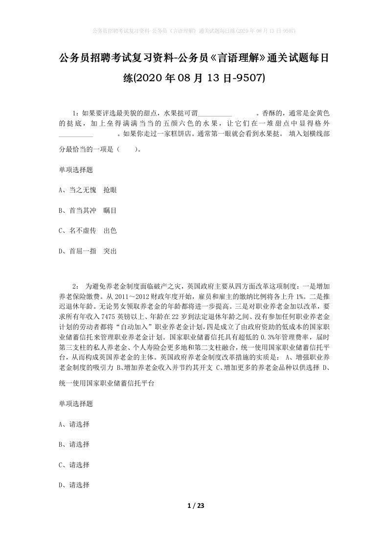 公务员招聘考试复习资料-公务员言语理解通关试题每日练2020年08月13日-9507