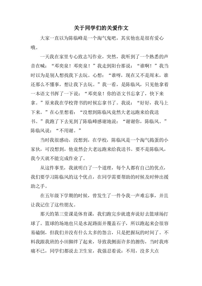 关于同学们的关爱作文