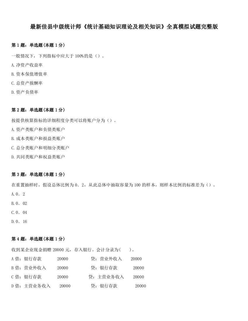 最新佳县中级统计师《统计基础知识理论及相关知识》全真模拟试题完整版