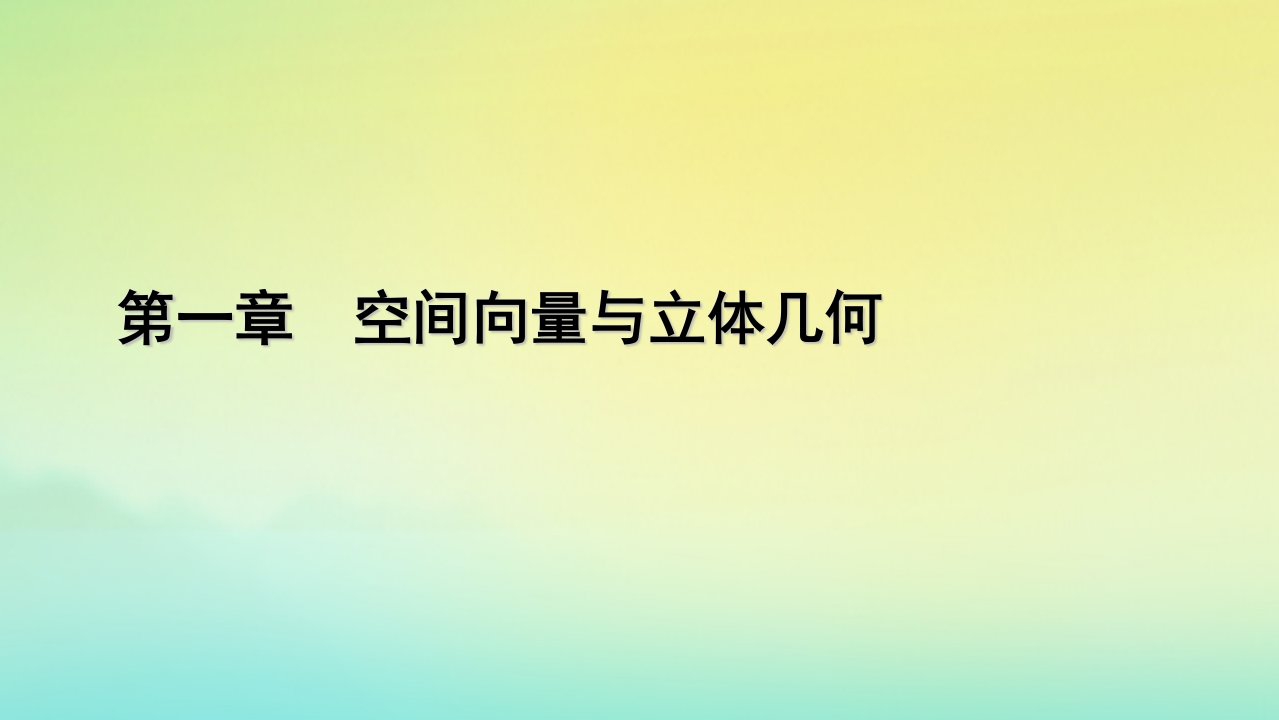 新教材2023年高中数学第1章空间向量与立体几何1.1空间向量及其运算1.1.2空间向量的数量积运算课件新人教A版选择性必修第一册