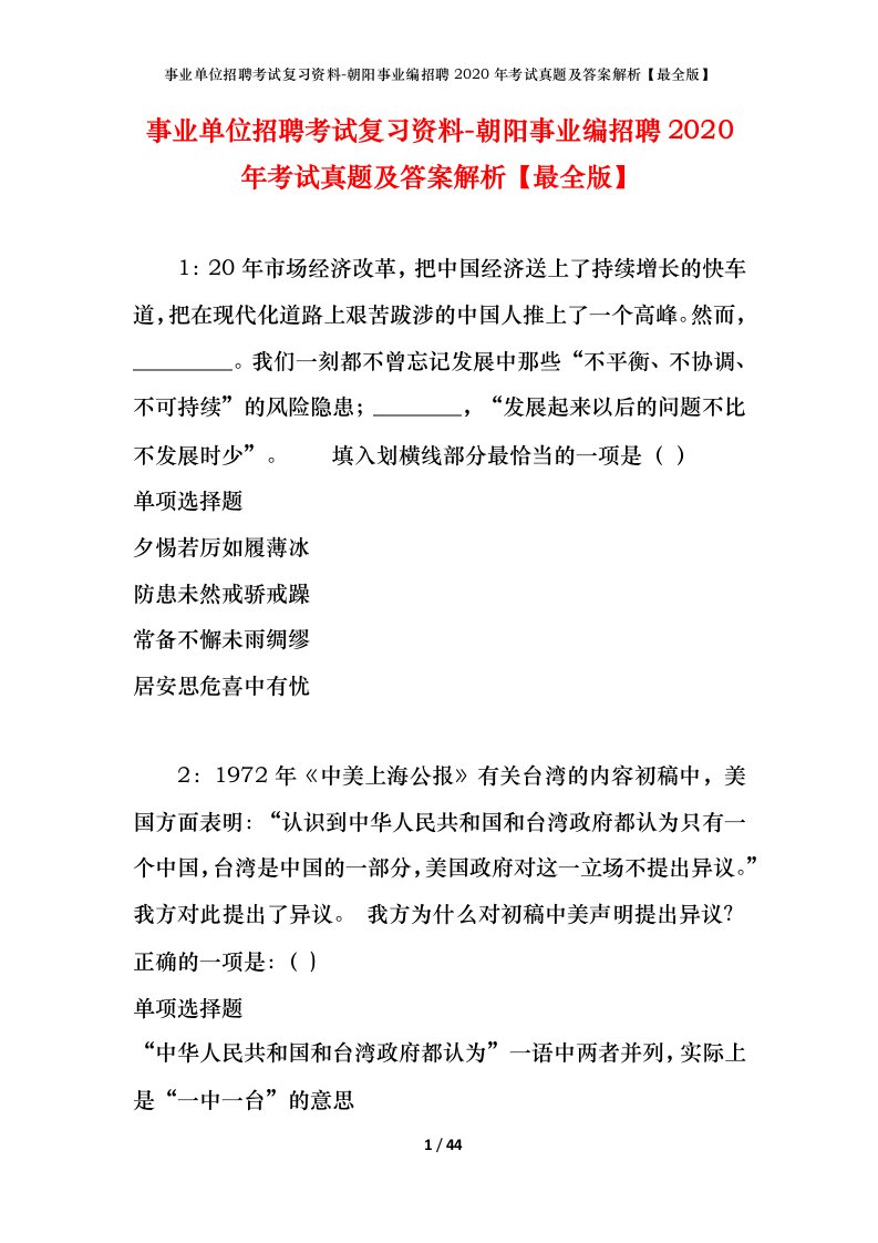 事业单位招聘考试复习资料-朝阳事业编招聘2020年考试真题及答案解析最全版_1