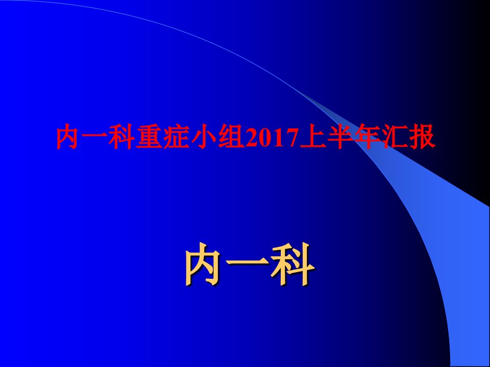 重症小组管理ppt课件