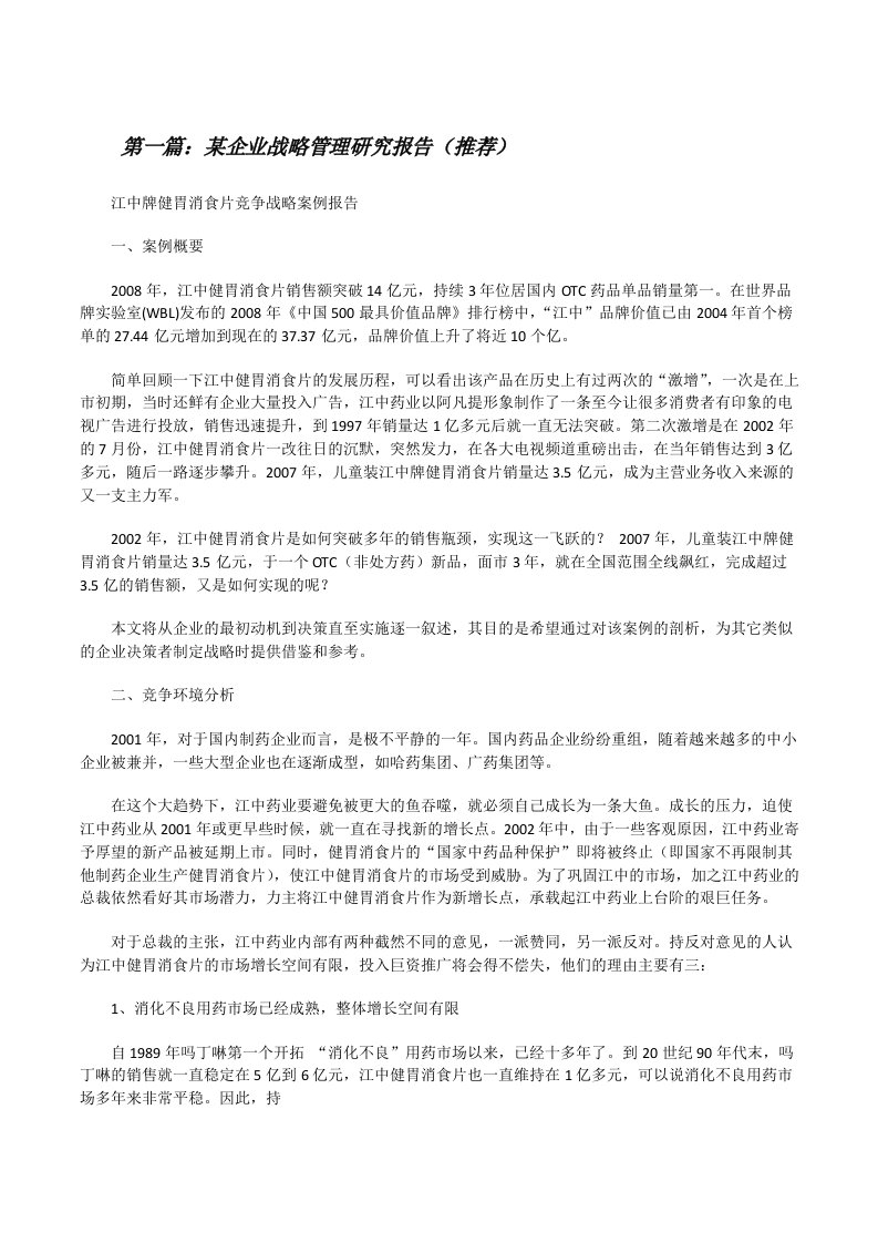 某企业战略管理研究报告（推荐）[修改版]