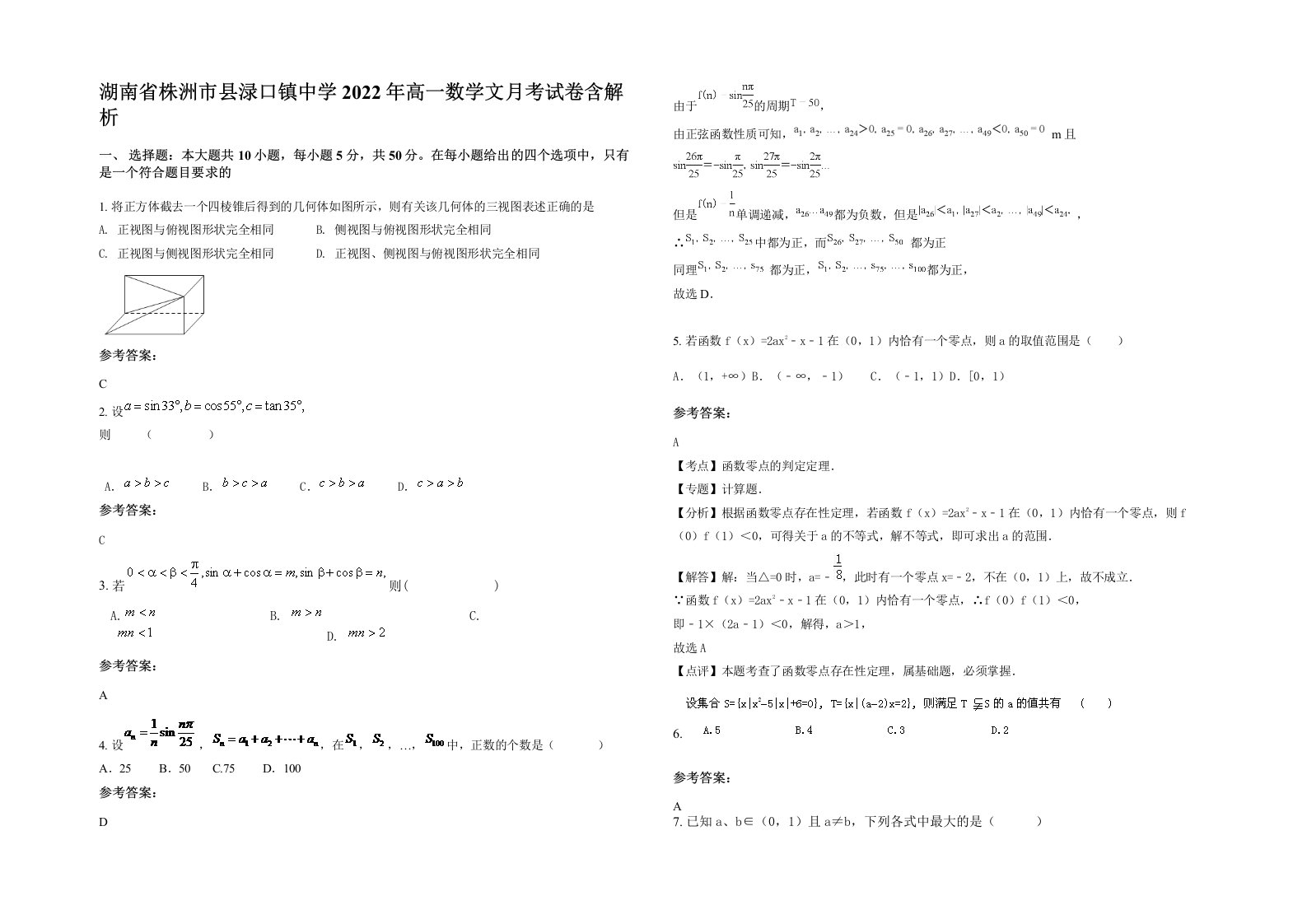 湖南省株洲市县渌口镇中学2022年高一数学文月考试卷含解析