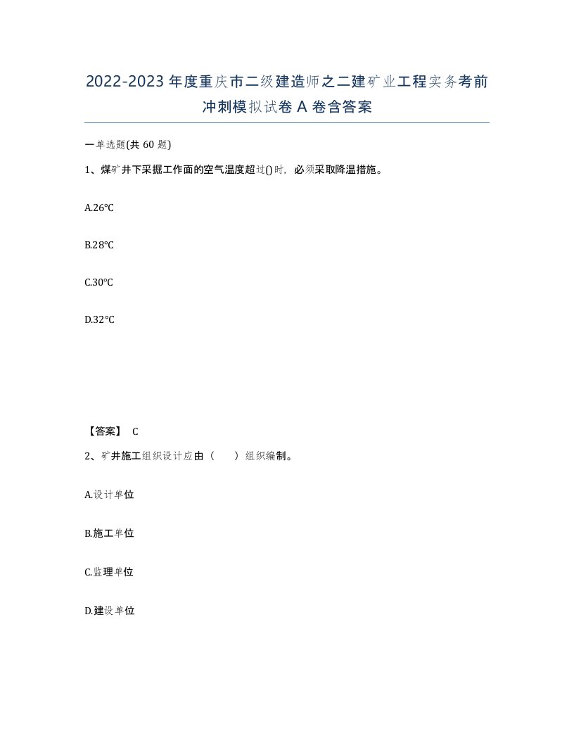 2022-2023年度重庆市二级建造师之二建矿业工程实务考前冲刺模拟试卷A卷含答案