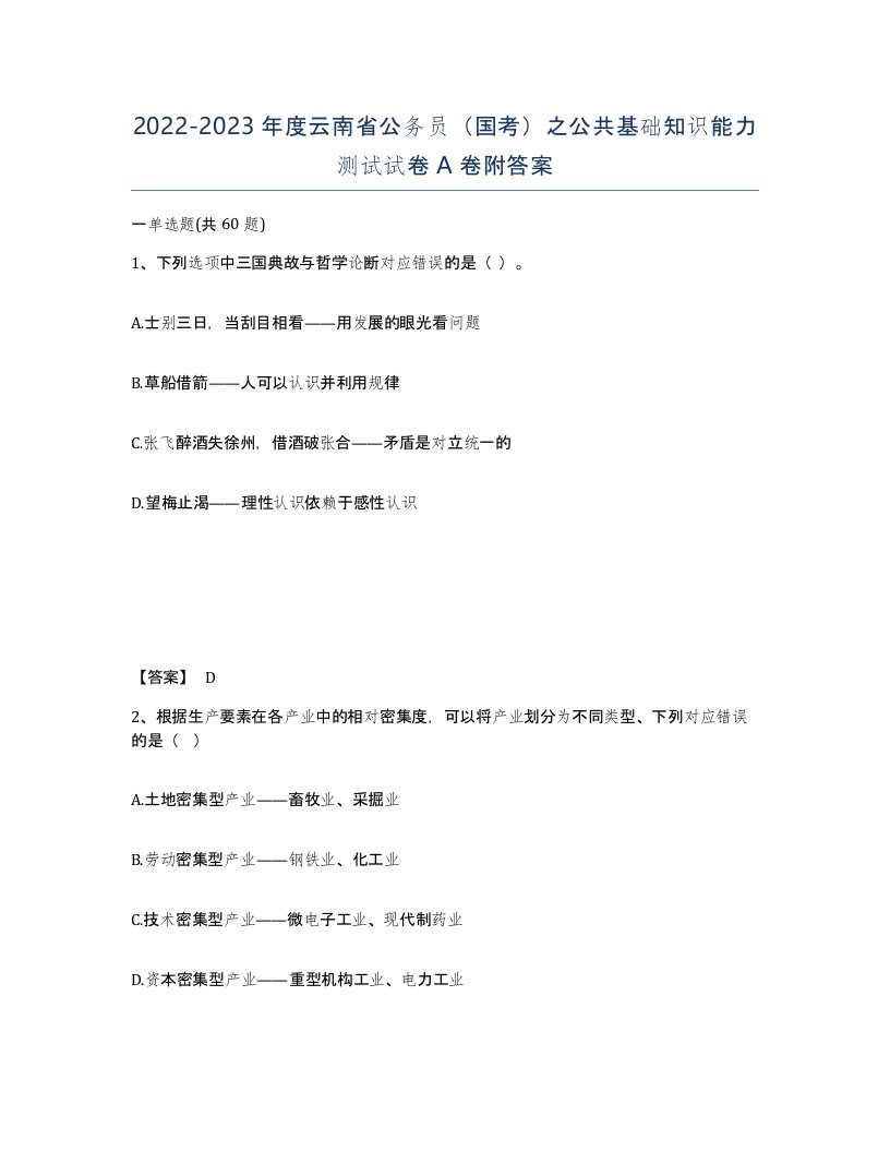 2022-2023年度云南省公务员国考之公共基础知识能力测试试卷A卷附答案