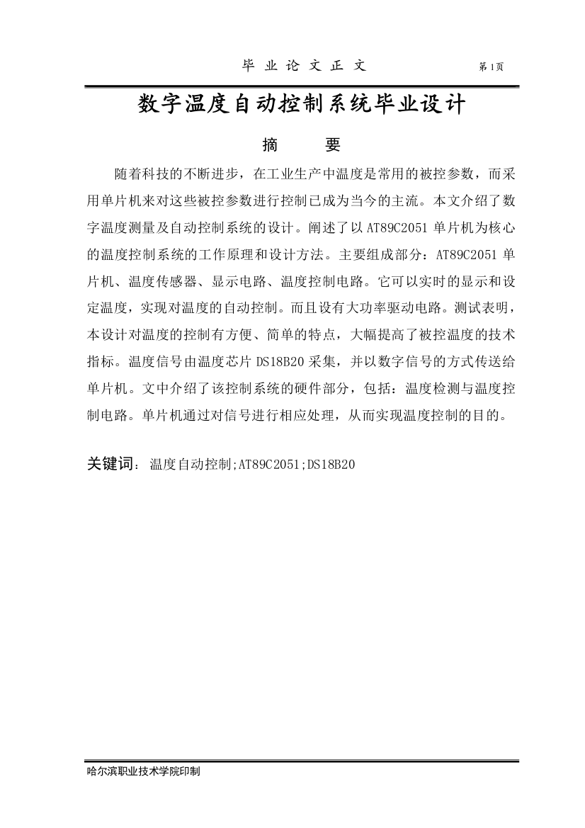 大学毕业论文-—数字温度自动控制系统正文