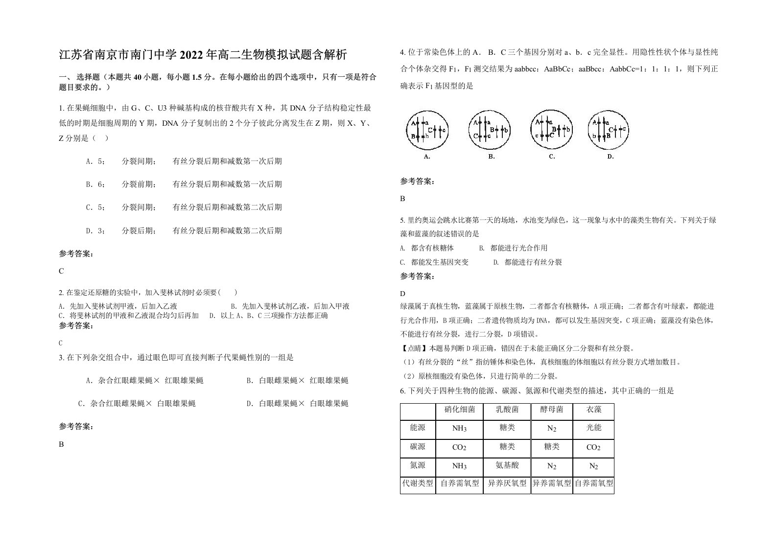 江苏省南京市南门中学2022年高二生物模拟试题含解析