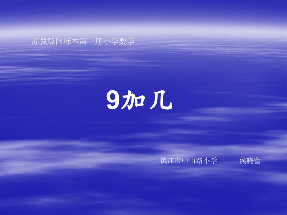 苏教版国标本一年级上册《9加几》