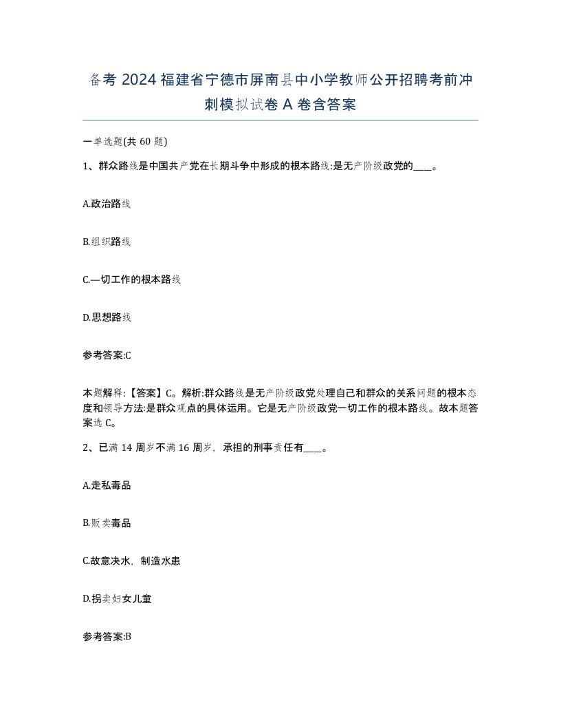 备考2024福建省宁德市屏南县中小学教师公开招聘考前冲刺模拟试卷A卷含答案