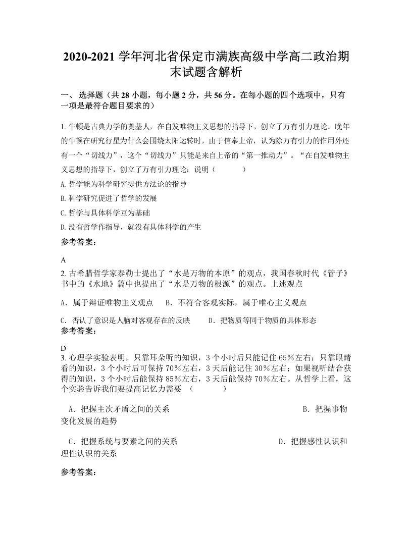 2020-2021学年河北省保定市满族高级中学高二政治期末试题含解析