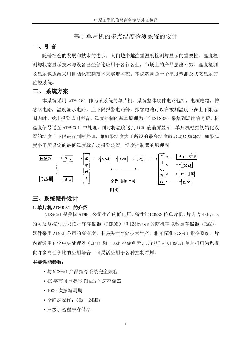 外文翻译---基于单片机的多点温度检测系统的设计-单片机