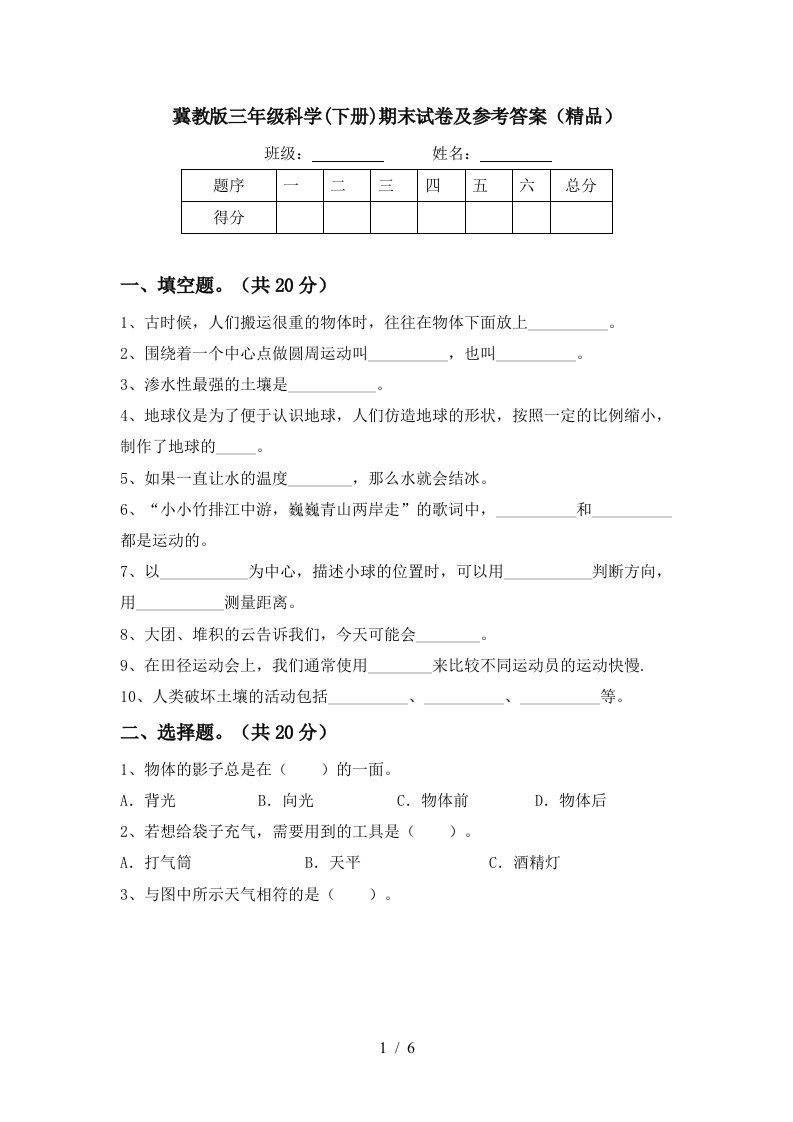 冀教版三年级科学下册期末试卷及参考答案精品