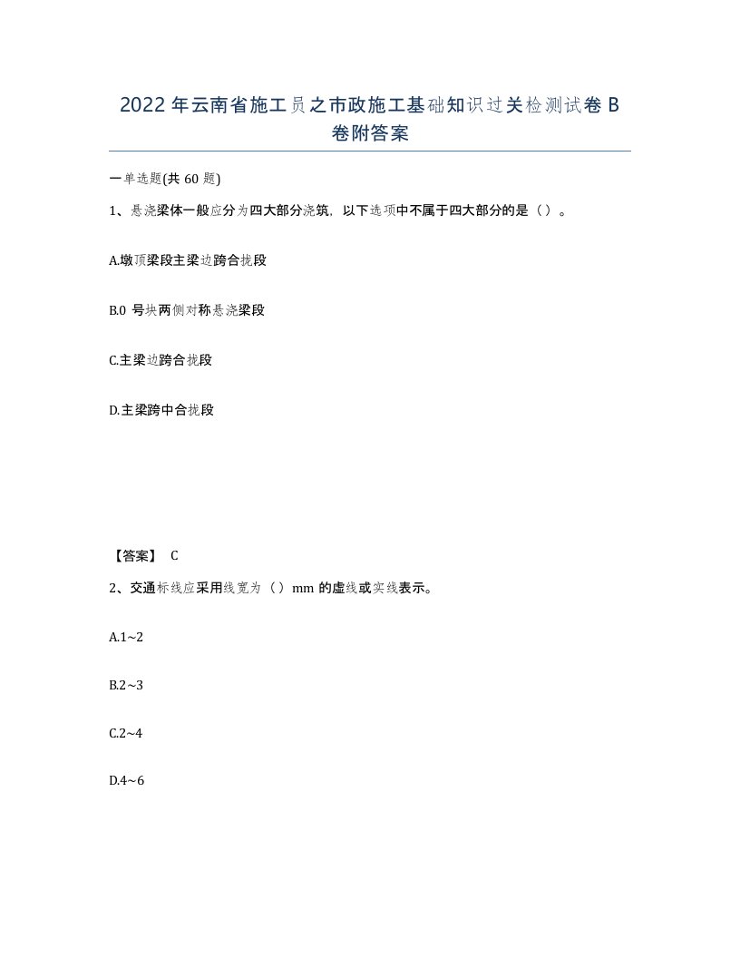 2022年云南省施工员之市政施工基础知识过关检测试卷B卷附答案