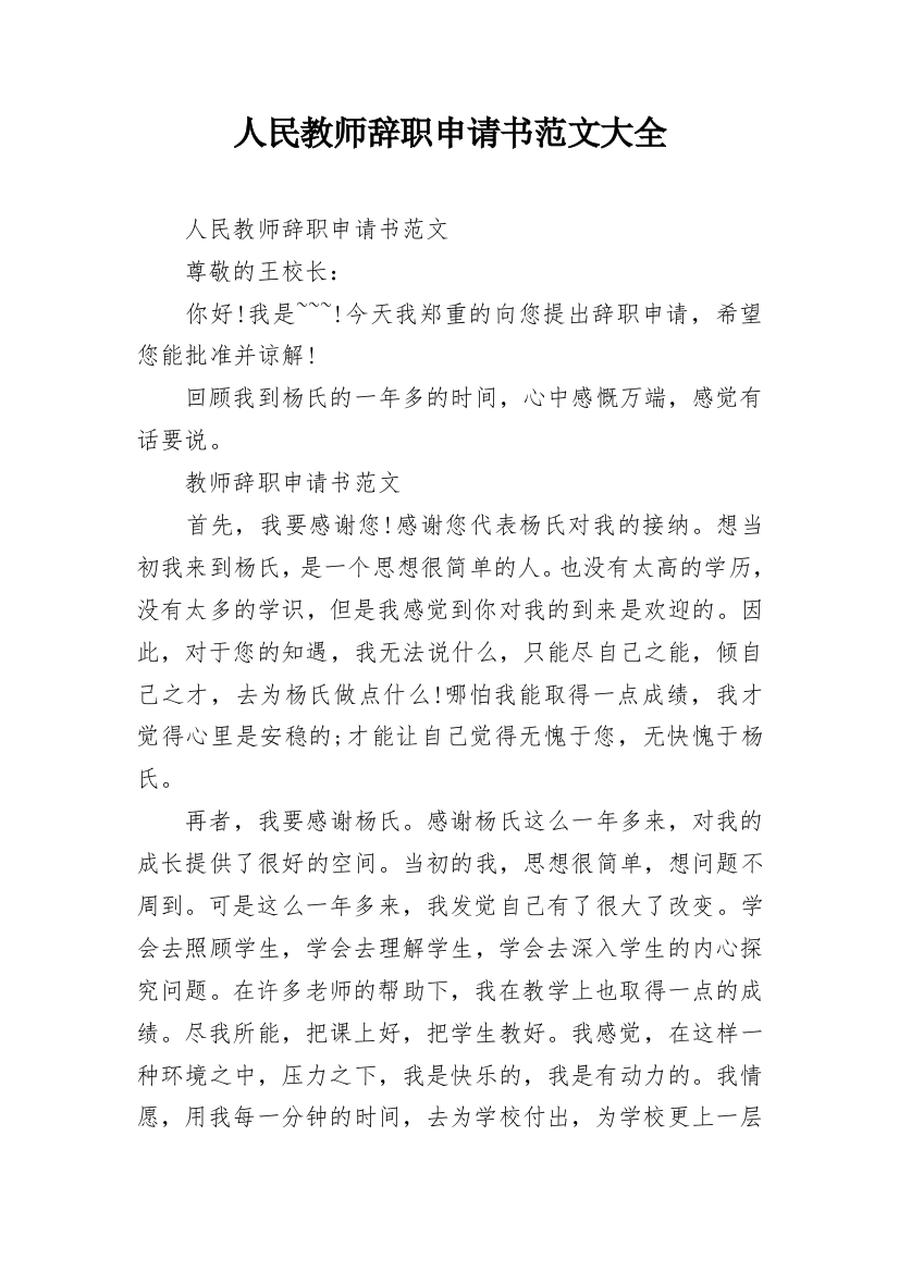 人民教师辞职申请书范文大全