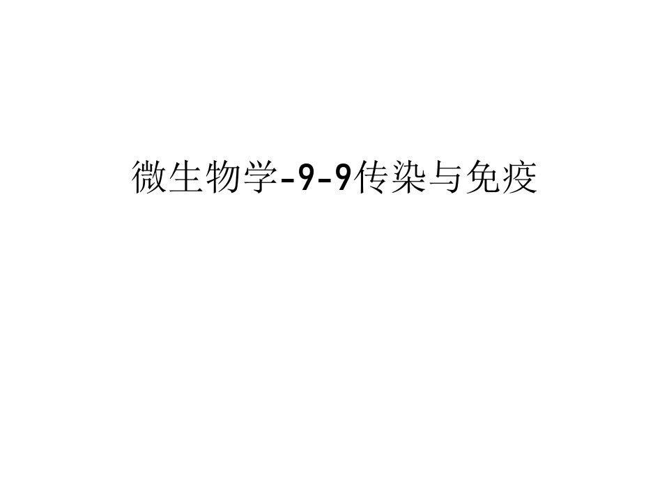 微生物学-9-9传染与免疫教案资料课件