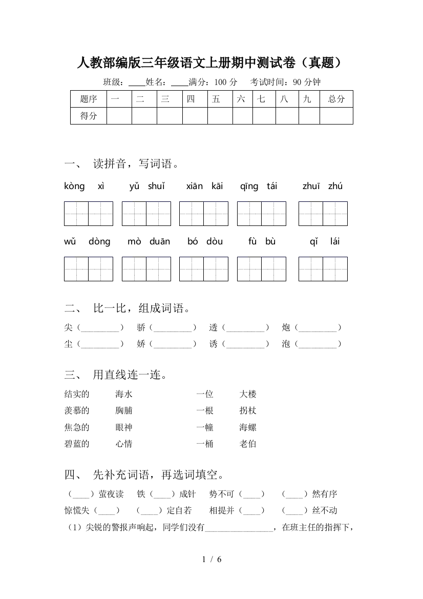 人教部编版三年级语文上册期中测试卷(真题)