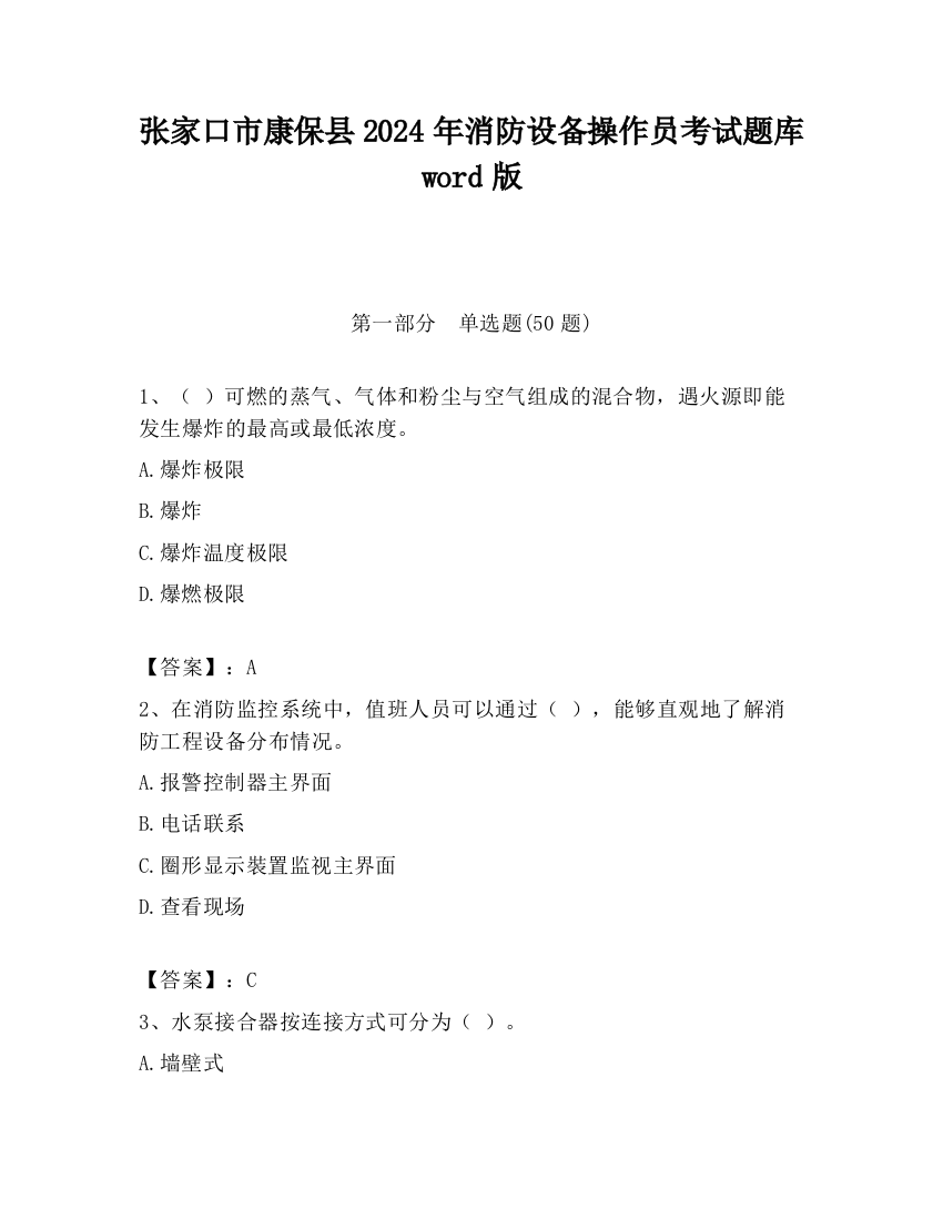 张家口市康保县2024年消防设备操作员考试题库word版