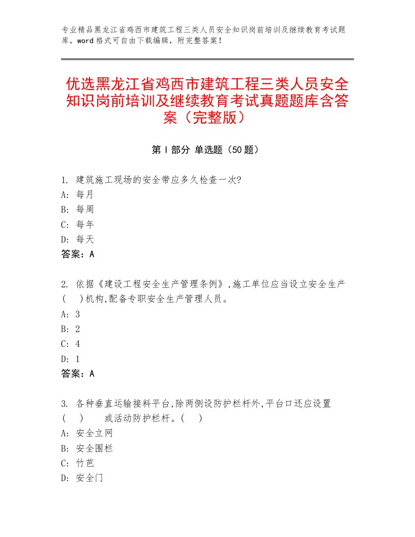 优选黑龙江省鸡西市建筑工程三类人员安全知识岗前培训及继续教育考试真题题库含答案（完整版）