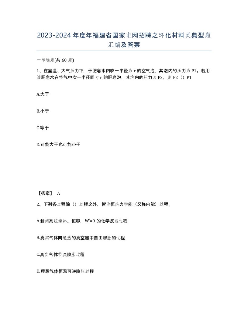 2023-2024年度年福建省国家电网招聘之环化材料类典型题汇编及答案