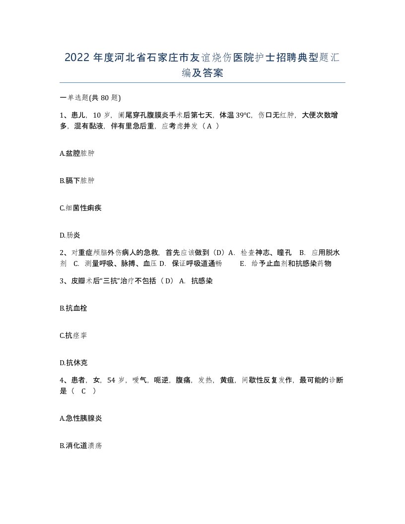 2022年度河北省石家庄市友谊烧伤医院护士招聘典型题汇编及答案