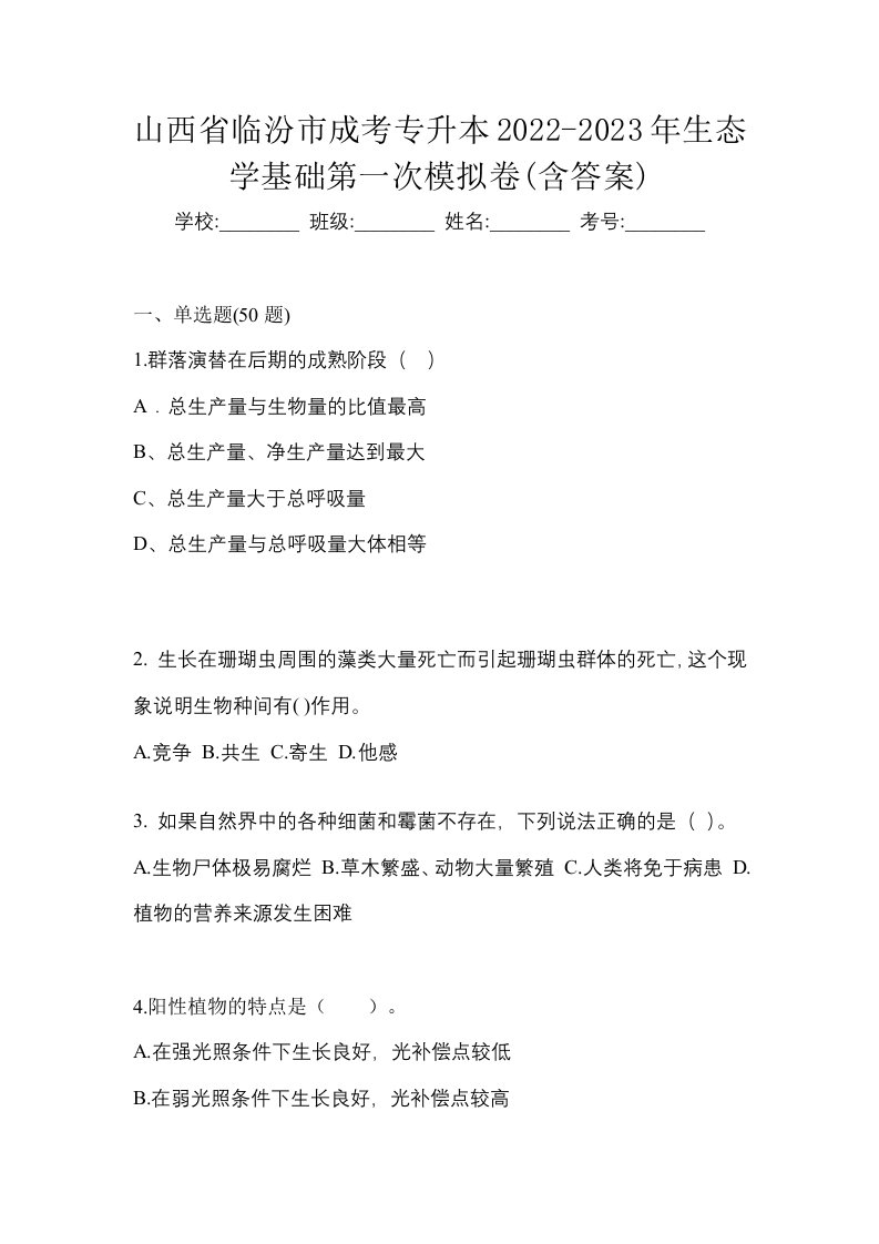 山西省临汾市成考专升本2022-2023年生态学基础第一次模拟卷含答案