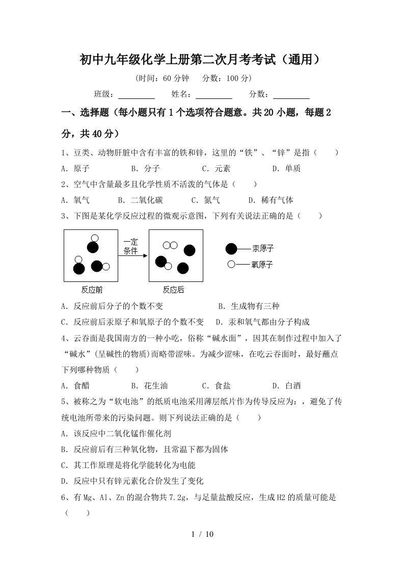 初中九年级化学上册第二次月考考试通用