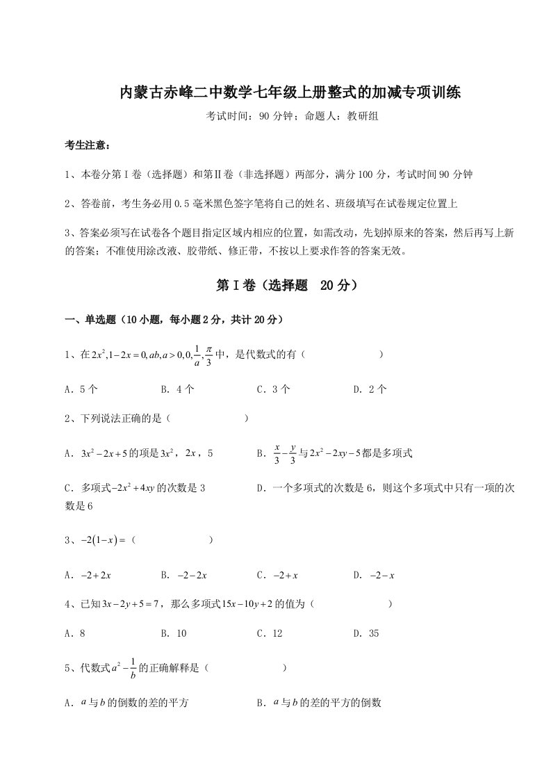 强化训练内蒙古赤峰二中数学七年级上册整式的加减专项训练试题（含解析）