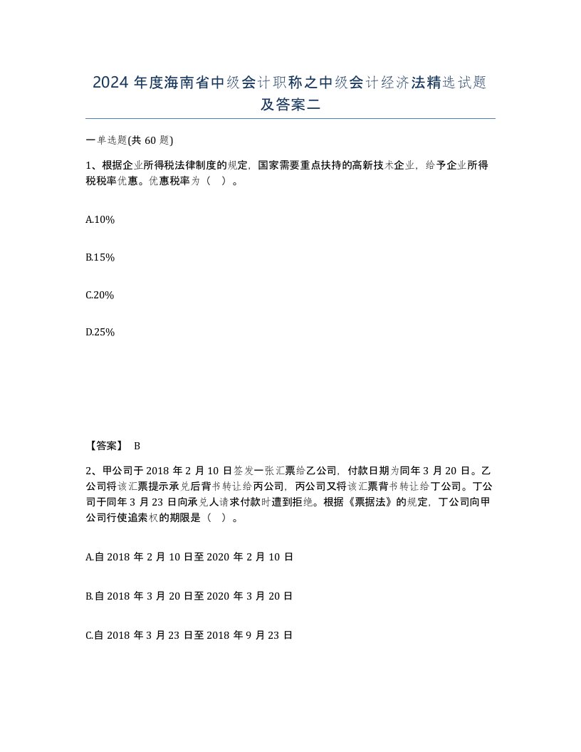 2024年度海南省中级会计职称之中级会计经济法试题及答案二