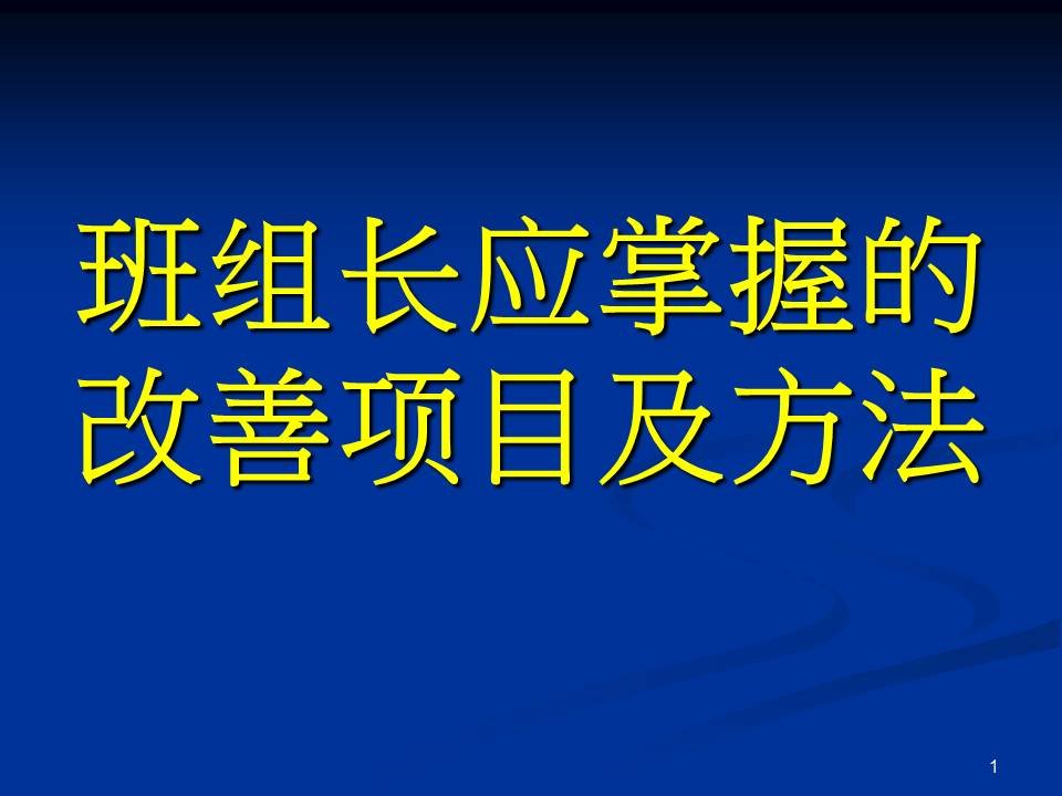 [精选]班组长应掌握的现场改善项目和改善的方法