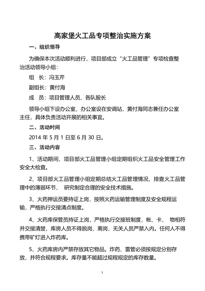 火工品专项整治实施方案