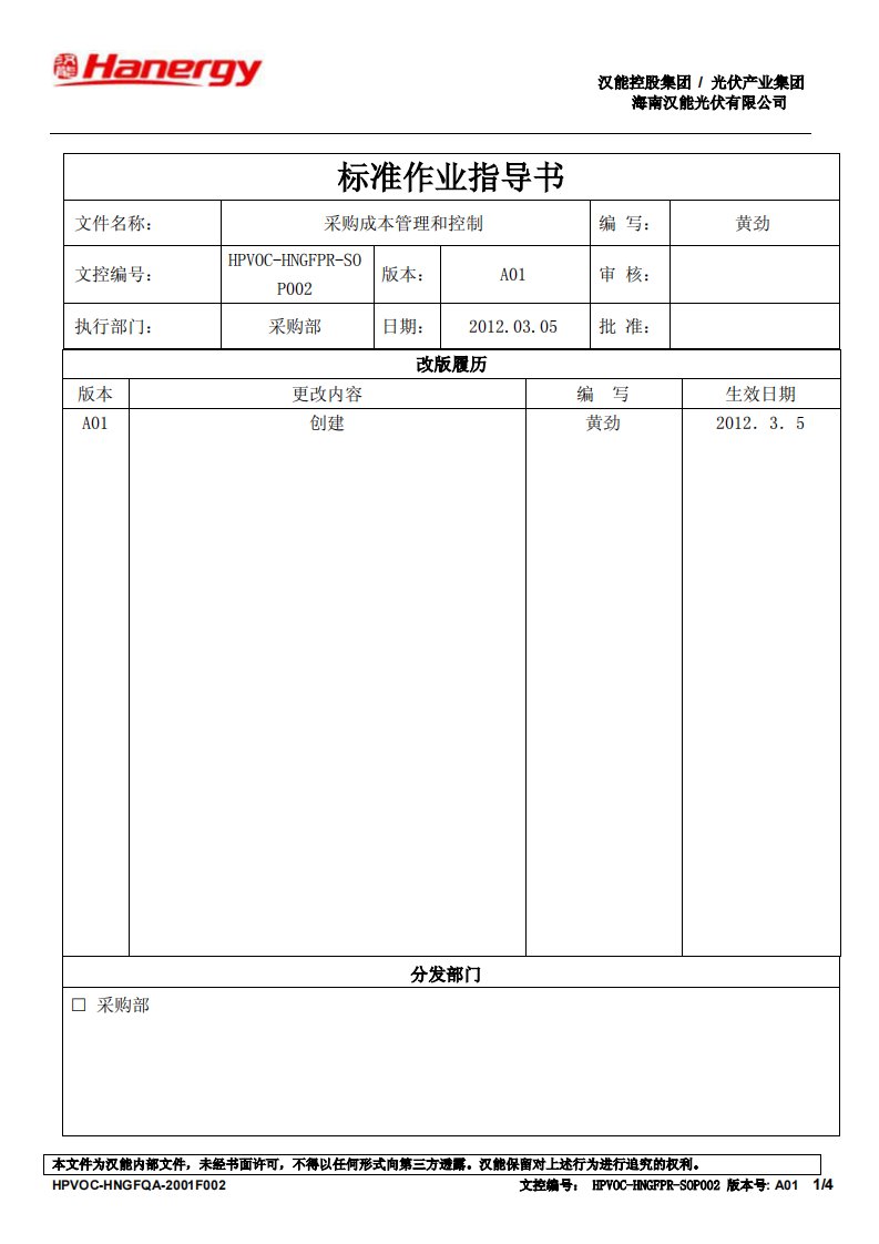 采购成本管理和控制