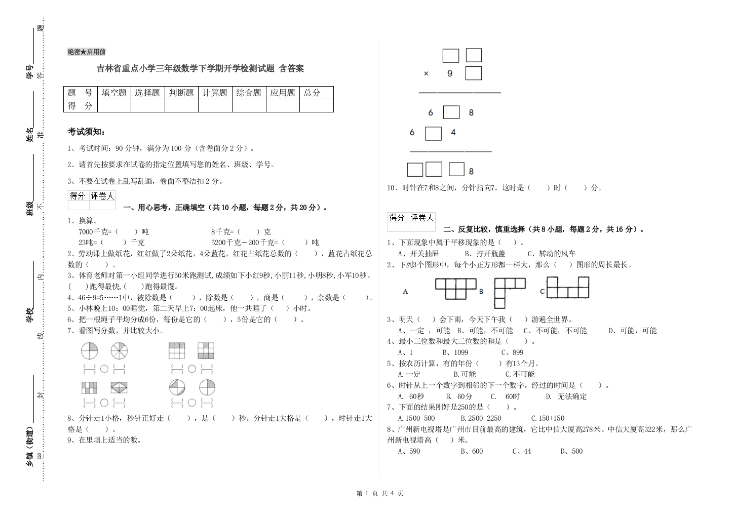 吉林省重点小学三年级数学下学期开学检测试题-含答案