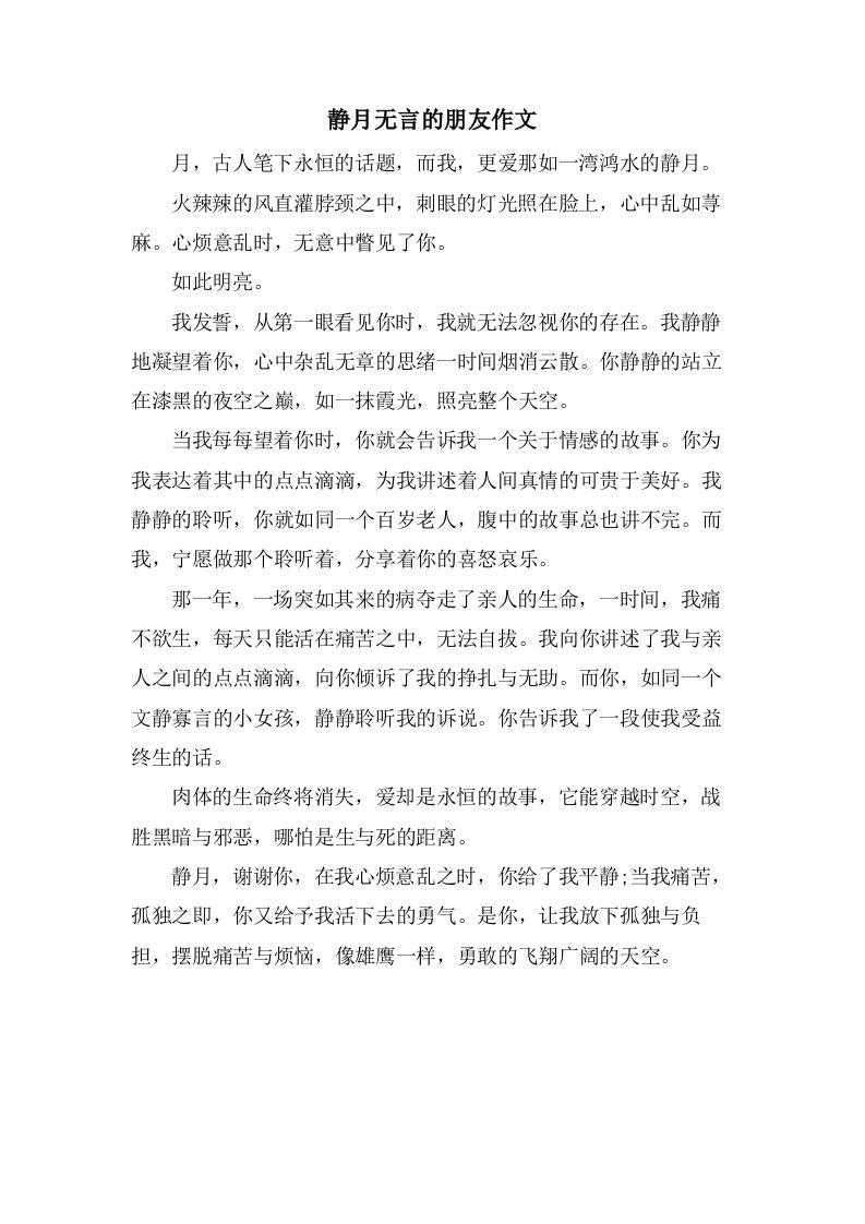 静月无言的朋友作文