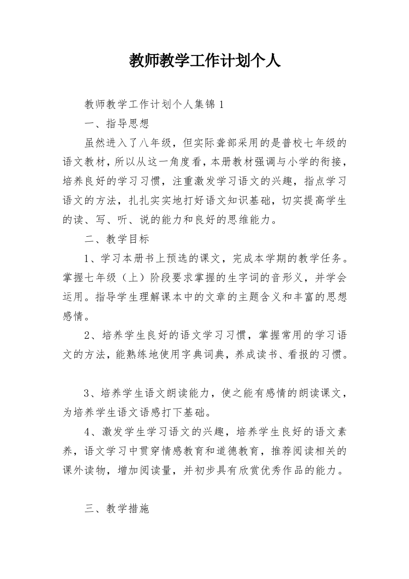 教师教学工作计划个人