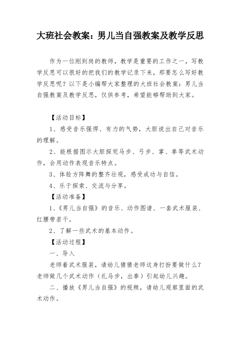 大班社会教案：男儿当自强教案及教学反思